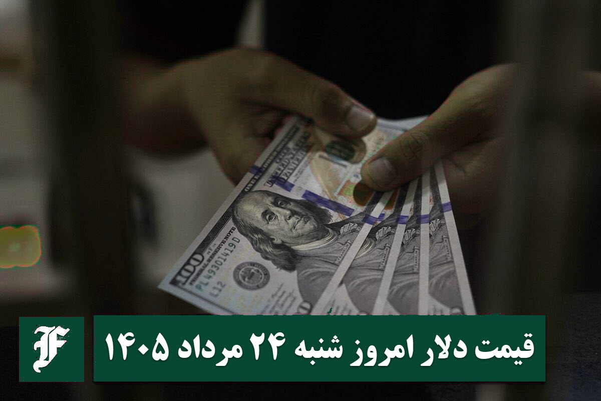 قیمت دلار امروز شنبه 24 مرداد 1405؛ صعود یا سقوط؟ قیمت دلار امروز شنبه 24 مرداد 1405؛ صعود یا سقوط؟ | دیلی فوتبال