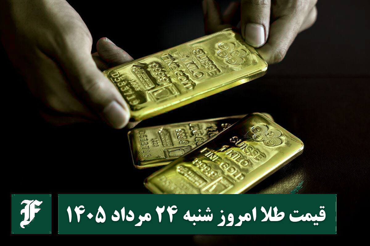 قیمت طلا امروز شنبه 24 مرداد 1405؛ تغییرات لحظه ای بازار قیمت طلا امروز شنبه 24 مرداد 1405؛ تغییرات لحظه ای بازار | دیلی فوتبال