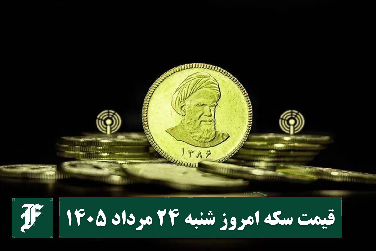 قیمت سکه امروز شنبه 24 مرداد 1405؛ افزایش یا کاهش؟ قیمت سکه امروز شنبه 24 مرداد 1405؛ افزایش یا کاهش؟ | دیلی فوتبال