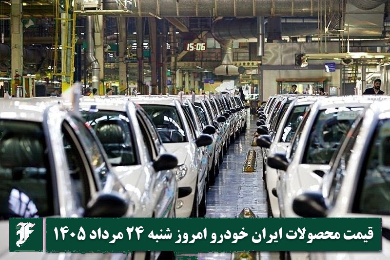 آخرین قیمت محصولات ایران خودرو امروز شنبه 24 مرداد 1405 آخرین قیمت محصولات ایران خودرو امروز شنبه 24 مرداد 1405 | دیلی فوتبال