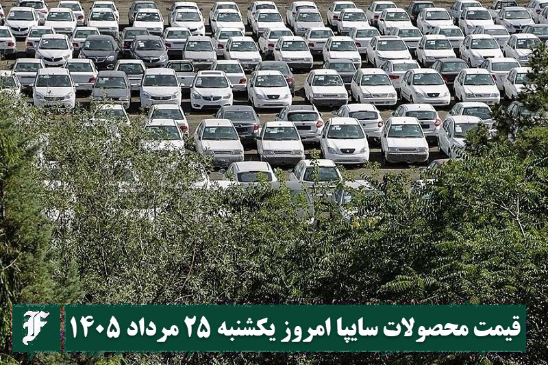 قیمت محصولات سایپا امروز یکشنبه 25 مرداد 1405 | دیلی فوتبال