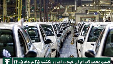آخرین قیمت محصولات ایران خودرو امروز یکشنبه 25 مرداد 1405 | دیلی فوتبال