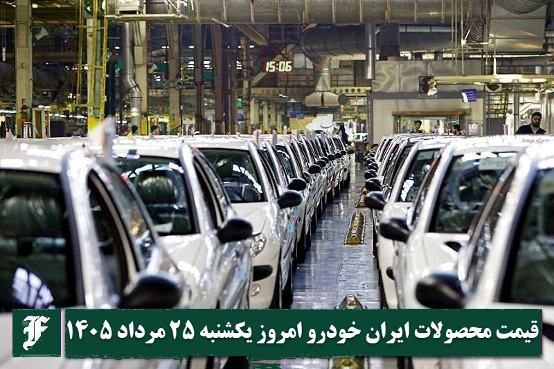 آخرین قیمت محصولات ایران خودرو امروز یکشنبه 25 مرداد 1405 | دیلی فوتبال