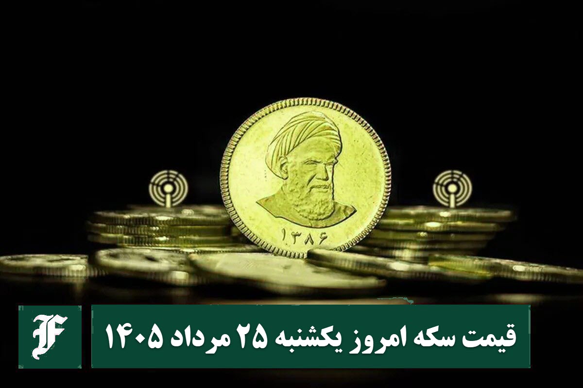 قیمت سکه امروز یکشنبه 25 مرداد 1405؛ افزایش یا کاهش؟ | دیلی فوتبال