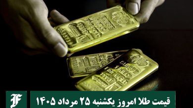 قیمت طلا امروز یکشنبه 25 مرداد 1405؛ تغییرات لحظه ای بازار قیمت طلا امروز یکشنبه 25 مرداد 1405؛ تغییرات لحظه ای بازار | دیلی فوتبال