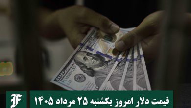 قیمت دلار امروز یکشنبه 25 مرداد 1405؛ صعود یا سقوط؟ | دیلی فوتبال