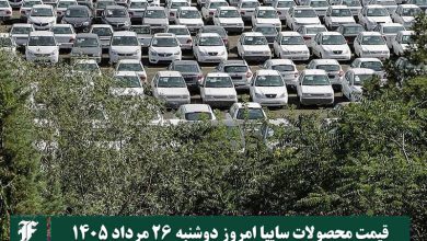 قیمت محصولات سایپا امروز دوشنبه 26 مرداد 1405 | دیلی فوتبال