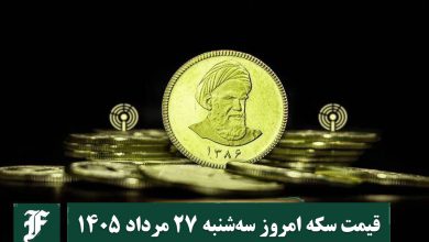 قیمت سکه امروز سه شنبه 27 مرداد 1405؛ افزایش یا کاهش؟ | دیلی فوتبال