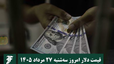 قیمت دلار امروز سه شنبه 27 مرداد 1405؛ صعود یا سقوط؟ | دیلی فوتبال