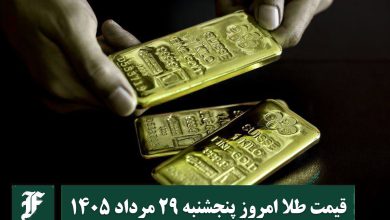 قیمت طلا امروز پنجشنبه 29 مرداد 1405؛ تغییرات لحظه ای بازار | دیلی فوتبال