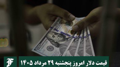 قیمت دلار امروز پنجشنبه 29 مرداد 1405؛ صعود یا سقوط؟ | دیلی فوتبال