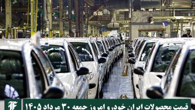 آخرین قیمت محصولات ایران خودرو امروز جمعه 30 مرداد 1405 | دیلی فوتبال
