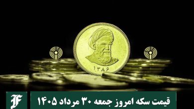 قیمت سکه امروز جمعه 30 مرداد 1405؛ افزایش یا کاهش؟ | دیلی فوتبال