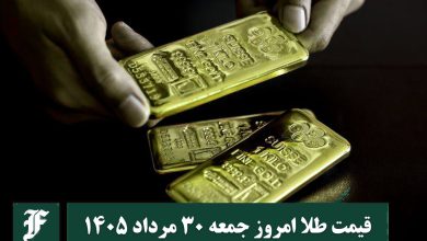 قیمت طلا امروز جمعه 30 مرداد 1405؛ تغییرات لحظه ای بازار | دیلی فوتبال