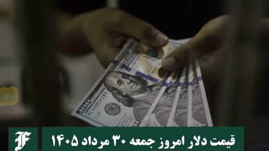 قیمت دلار امروز جمعه 30 مرداد 1405؛ صعود یا سقوط؟ | دیلی فوتبال