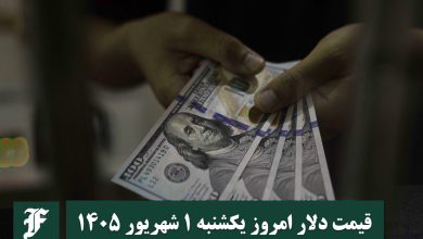 قیمت دلار امروز یکشنبه 1 شهریور 1405؛ صعود یا سقوط؟ | دیلی فوتبال