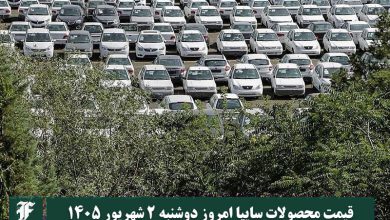 قیمت محصولات سایپا امروز دوشنبه 2 شهریور 1405 | دیلی فوتبال