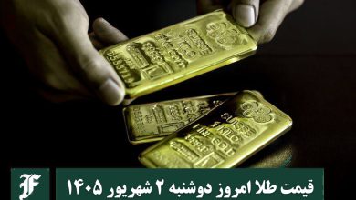 قیمت طلا امروز دوشنبه 2 شهریور 1405؛ تغییرات لحظه ای بازار | دیلی فوتبال