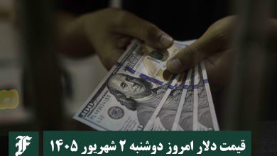 قیمت دلار امروز دوشنبه 2 شهریور 1405؛ صعود یا سقوط؟ قیمت دلار امروز دوشنبه 2 شهریور 1405؛ صعود یا سقوط؟ | دیلی فوتبال