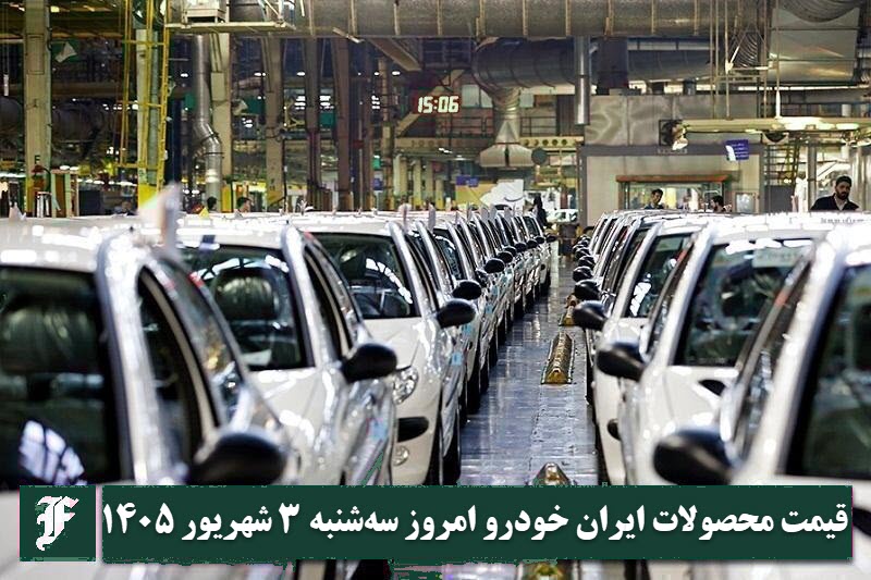 آخرین قیمت محصولات ایران خودرو امروز سه شنبه 3 شهریور 1405 آخرین قیمت محصولات ایران خودرو امروز سه شنبه 3 شهریور 1405 | دیلی فوتبال
