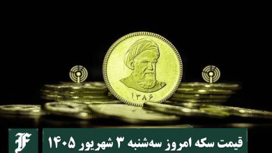 قیمت سکه امروز سه شنبه 3 شهریور 1405؛ افزایش یا کاهش؟ | دیلی فوتبال