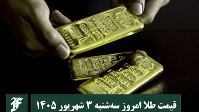 قیمت طلا امروز سه شنبه 3 شهریور 1405؛ تغییرات لحظه ای بازار | دیلی فوتبال