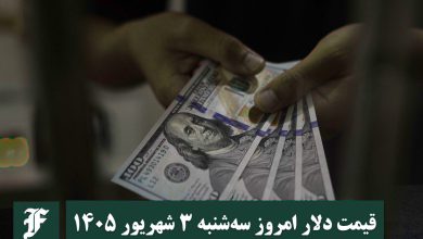 قیمت دلار امروز سه شنبه 3 شهریور 1405؛ صعود یا سقوط؟ | دیلی فوتبال