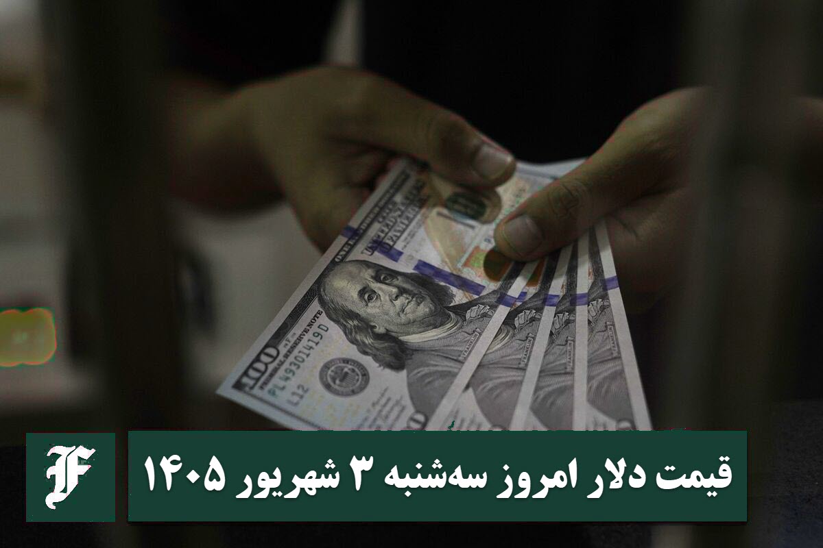 قیمت دلار امروز سه شنبه 3 شهریور 1405؛ صعود یا سقوط؟ قیمت دلار امروز سه شنبه 3 شهریور 1405؛ صعود یا سقوط؟ | دیلی فوتبال