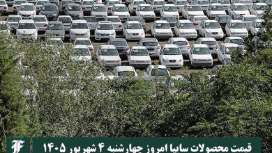 قیمت محصولات سایپا امروز چهارشنبه 4 شهریور 1405 | دیلی فوتبال
