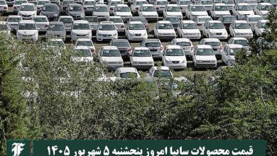 قیمت محصولات سایپا امروز پنجشنبه 5 شهریور 1405 | دیلی فوتبال