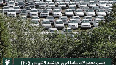 قیمت محصولات سایپا امروز دوشنبه 9 شهریور 1405 | دیلی فوتبال