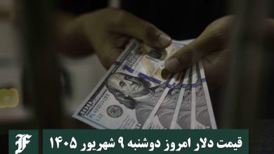قیمت دلار امروز دوشنبه 9 شهریور 1405؛ صعود یا سقوط؟ | دیلی فوتبال