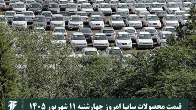 قیمت محصولات سایپا امروز چهارشنبه 11 شهریور 1405 | دیلی فوتبال