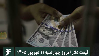 قیمت دلار امروز چهارشنبه 11 شهریور 1405؛ صعود یا سقوط؟ قیمت دلار امروز چهارشنبه 11 شهریور 1405؛ صعود یا سقوط؟ | دیلی فوتبال