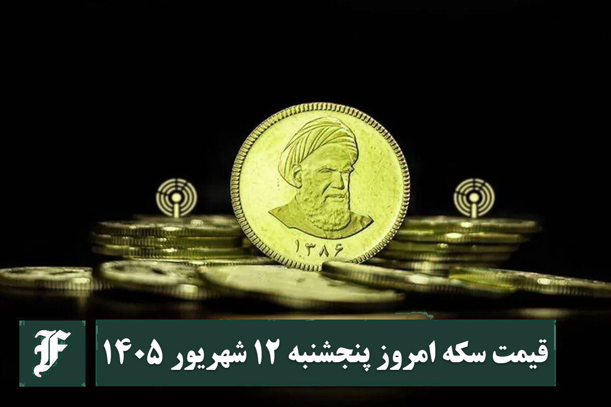 قیمت سکه امروز پنجشنبه 12 شهریور 1405؛ افزایش یا کاهش؟ قیمت سکه امروز پنجشنبه 12 شهریور 1405؛ افزایش یا کاهش؟ | دیلی فوتبال