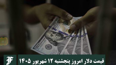 قیمت دلار امروز پنجشنبه 12 شهریور 1405؛ صعود یا سقوط؟ | دیلی فوتبال