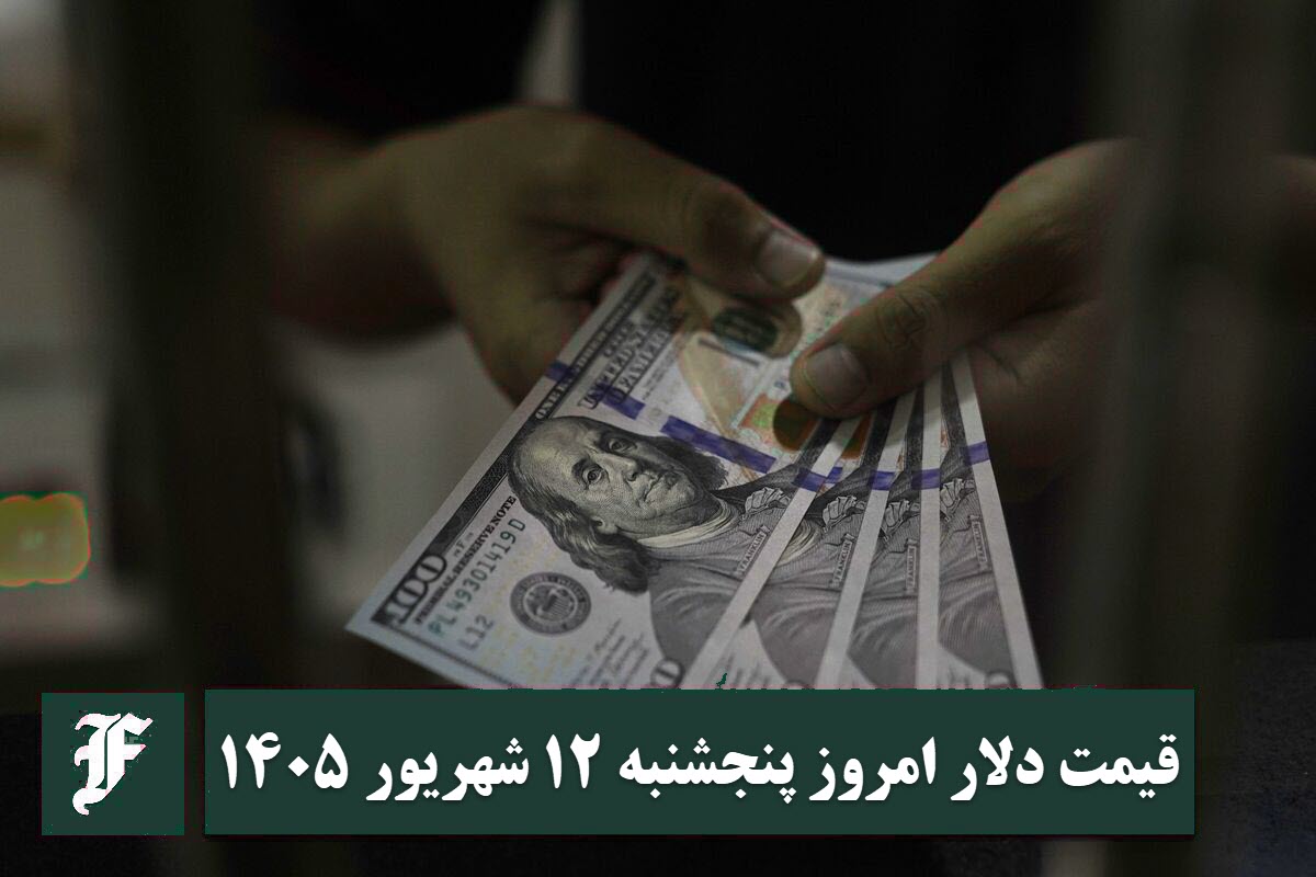 قیمت دلار امروز پنجشنبه 12 شهریور 1405؛ صعود یا سقوط؟ قیمت دلار امروز پنجشنبه 12 شهریور 1405؛ صعود یا سقوط؟ | دیلی فوتبال