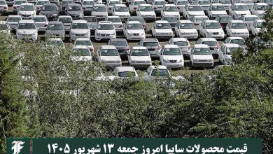 قیمت محصولات سایپا امروز جمعه 13 شهریور 1405 | دیلی فوتبال