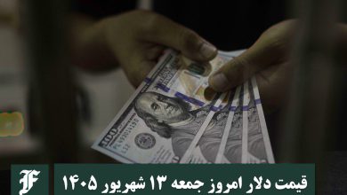 قیمت دلار امروز جمعه 13 شهریور 1405؛ صعود یا سقوط؟ | دیلی فوتبال