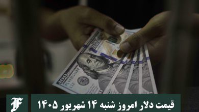 قیمت دلار امروز شنبه 14 شهریور 1405؛ صعود یا سقوط؟ | دیلی فوتبال