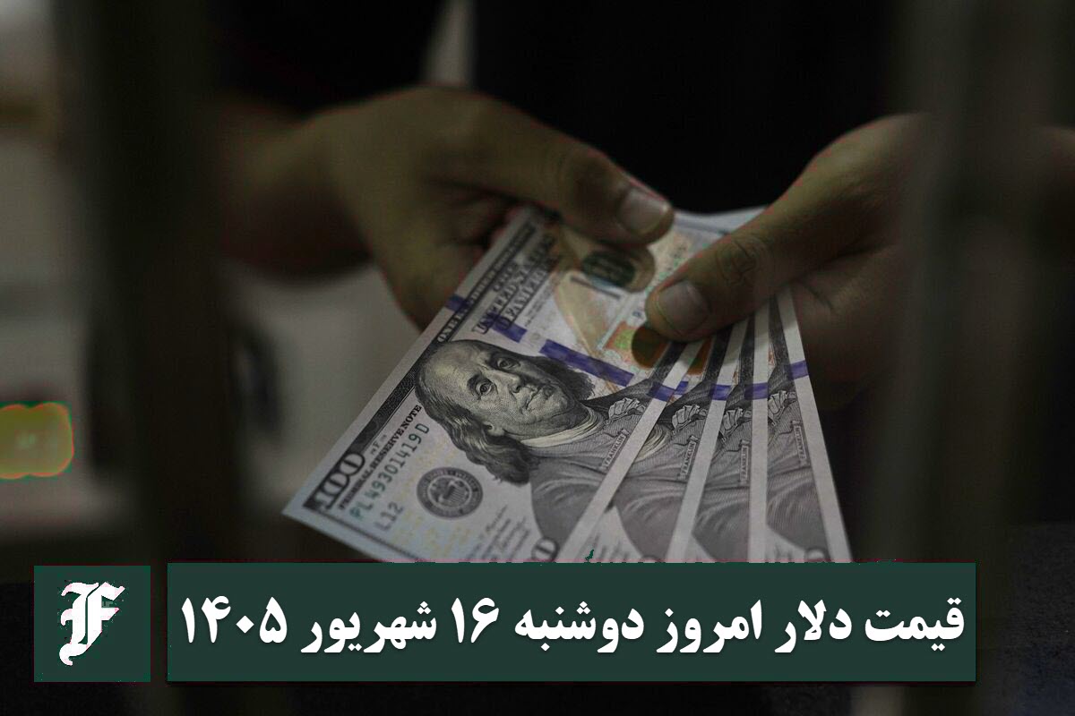 قیمت دلار امروز دوشنبه 16 شهریور 1405؛ صعود یا سقوط؟ قیمت دلار امروز دوشنبه 16 شهریور 1405؛ صعود یا سقوط؟ | دیلی فوتبال