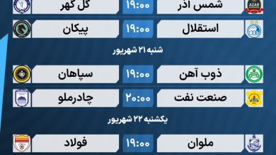 عکس| برنامه کامل بازی های هفته هفتم لیگ برتر 1405 | دیلی فوتبال