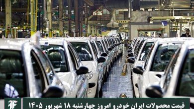 آخرین قیمت محصولات ایران خودرو امروز چهارشنبه 18 شهریور 1405 | دیلی فوتبال