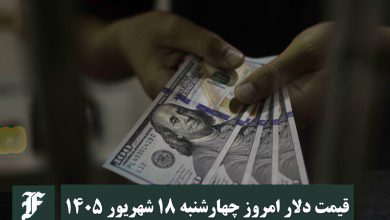 قیمت دلار امروز چهارشنبه 18 شهریور 1405؛ صعود یا سقوط؟ | دیلی فوتبال