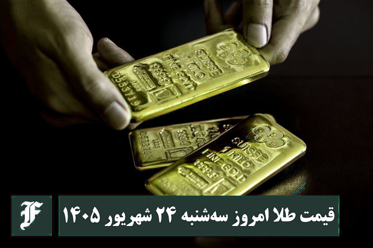 قیمت طلا امروز سه شنبه 24 شهریور 1405؛ تغییرات لحظه ای بازار قیمت طلا امروز سه شنبه 24 شهریور 1405؛ تغییرات لحظه ای بازار | دیلی فوتبال