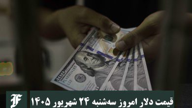 قیمت دلار امروز سه شنبه 24 شهریور 1405؛ صعود یا سقوط؟ | دیلی فوتبال