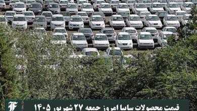 قیمت محصولات سایپا امروز جمعه 27 شهریور 1405 | دیلی فوتبال