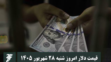قیمت دلار امروز شنبه 28 شهریور 1405؛ صعود یا سقوط؟ | دیلی فوتبال