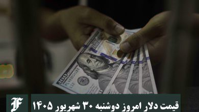 قیمت دلار امروز دوشنبه 30 شهریور 1405؛ صعود یا سقوط؟ | دیلی فوتبال