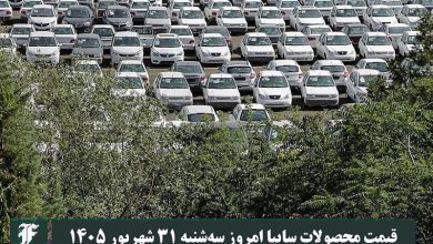 قیمت محصولات سایپا امروز سه شنبه 31 شهریور 1405 | دیلی فوتبال